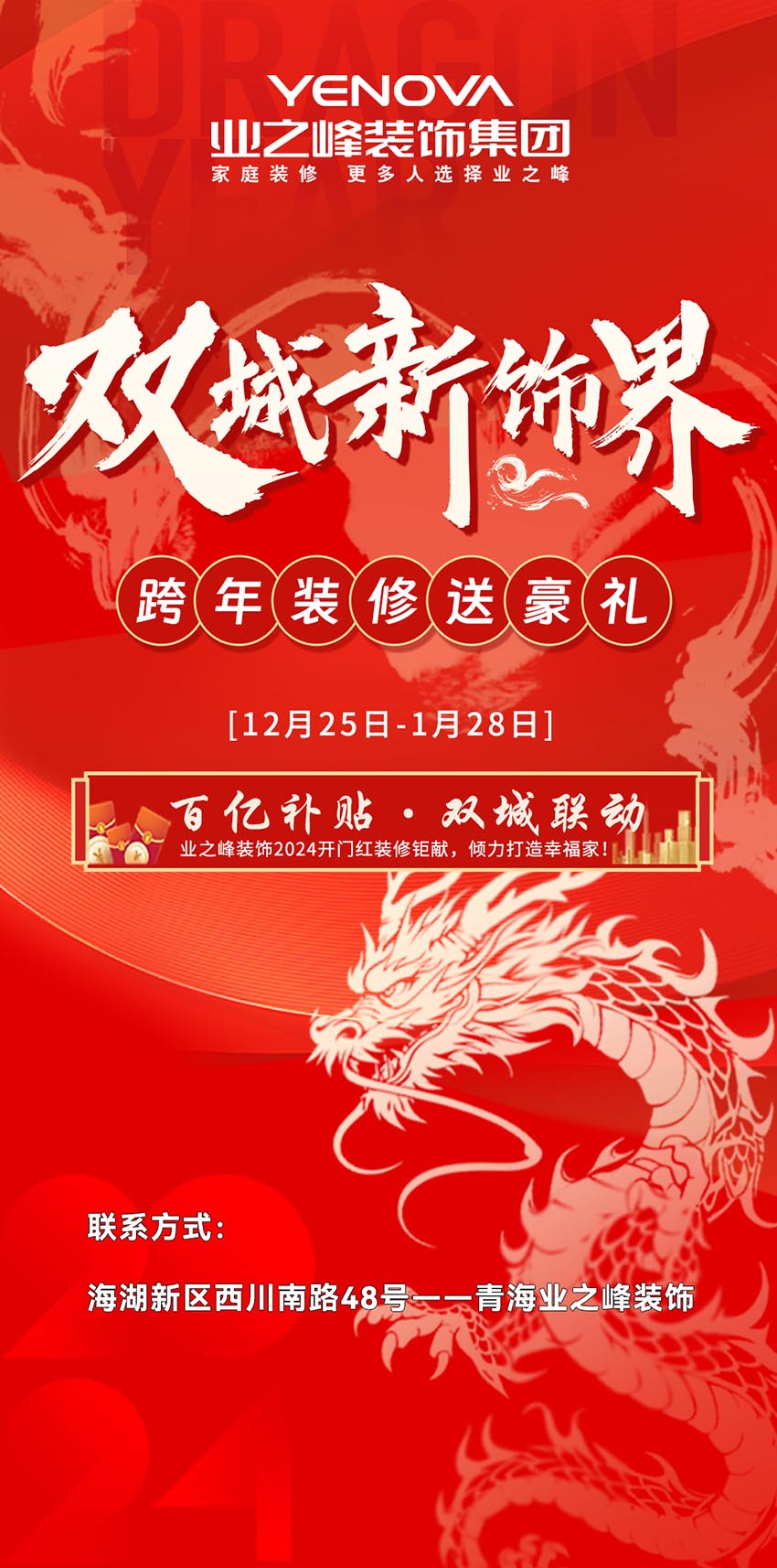 雙城新飾界丨跨年裝修送豪禮，百億補(bǔ)貼限時(shí)搶購(gòu)中……