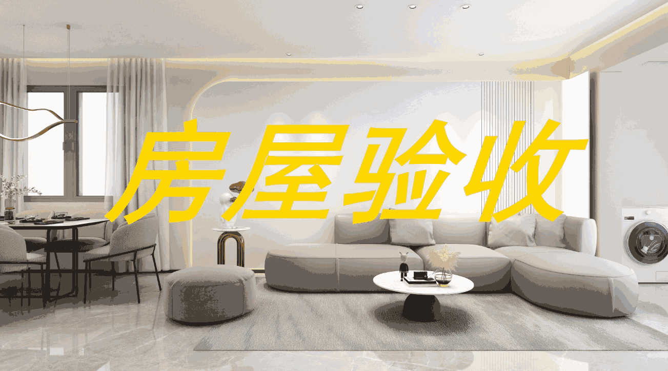 新房驗(yàn)收容易忽略的細(xì)節(jié)有哪些?毛坯房有哪些驗(yàn)收標(biāo)準(zhǔn)呢?