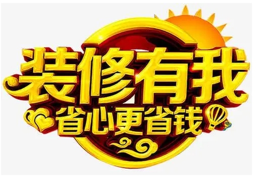 裝修費(fèi)用包括哪些？巧做裝修預(yù)算，教你省錢裝修